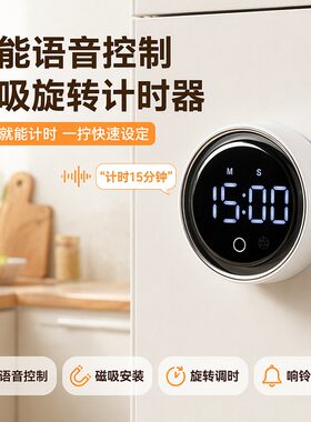 【原创】智能语音磁吸计时器旋转学生定时自律闹钟厨房做饭提醒器