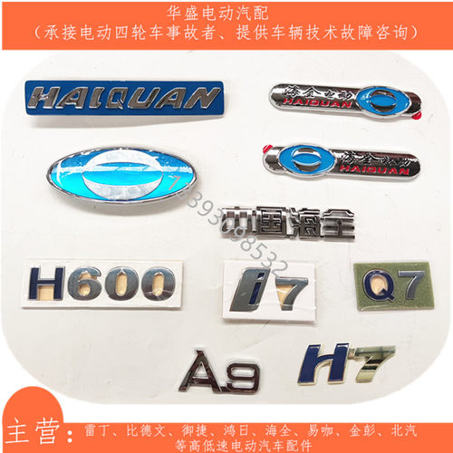 适配海全电动汽车a9h7q7i7h600