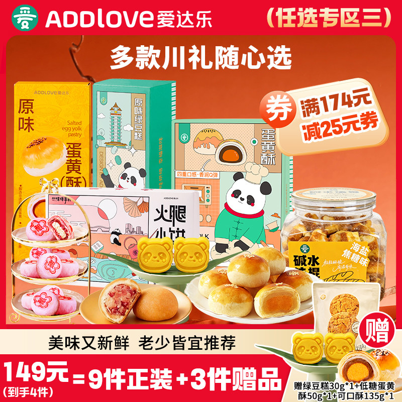 【149元任选6件】爱达乐糕点心特产到手9件（6件正装+3件赠品）
