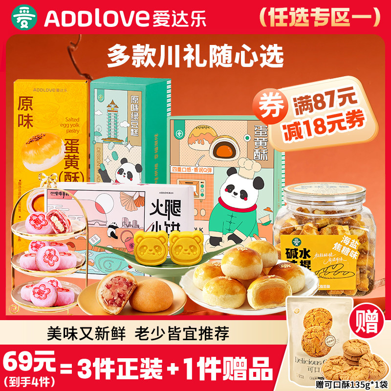 【69元任选3件】爱达乐糕点心特产到手4件（3件正装+1件赠品）