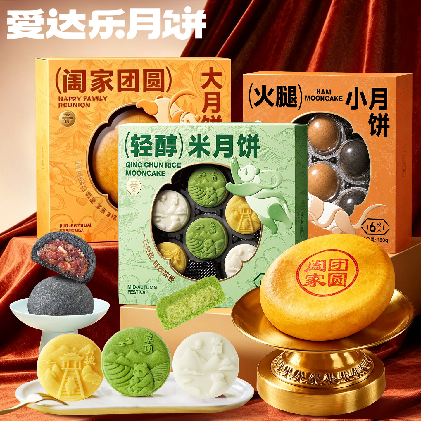 爱达乐2026新品米月饼中秋多口味图片