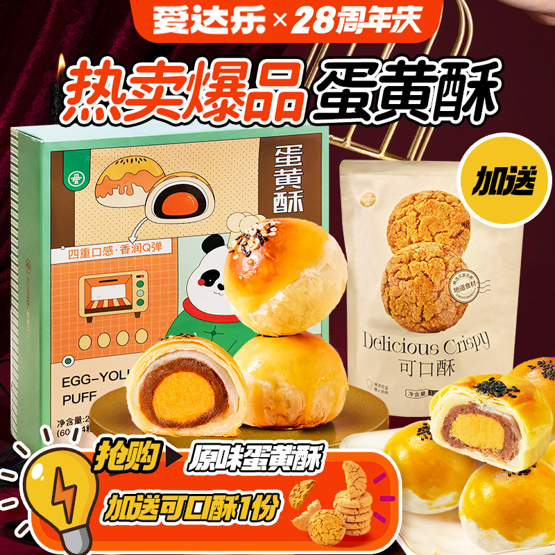 爱达乐蛋黄酥雪媚娘零食中式糕点心小吃礼盒面包红豆原味或低糖版