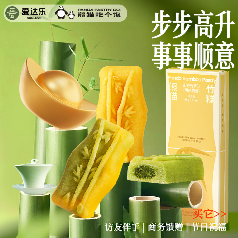 爱达乐熊猫竹糕点心四川成都特产