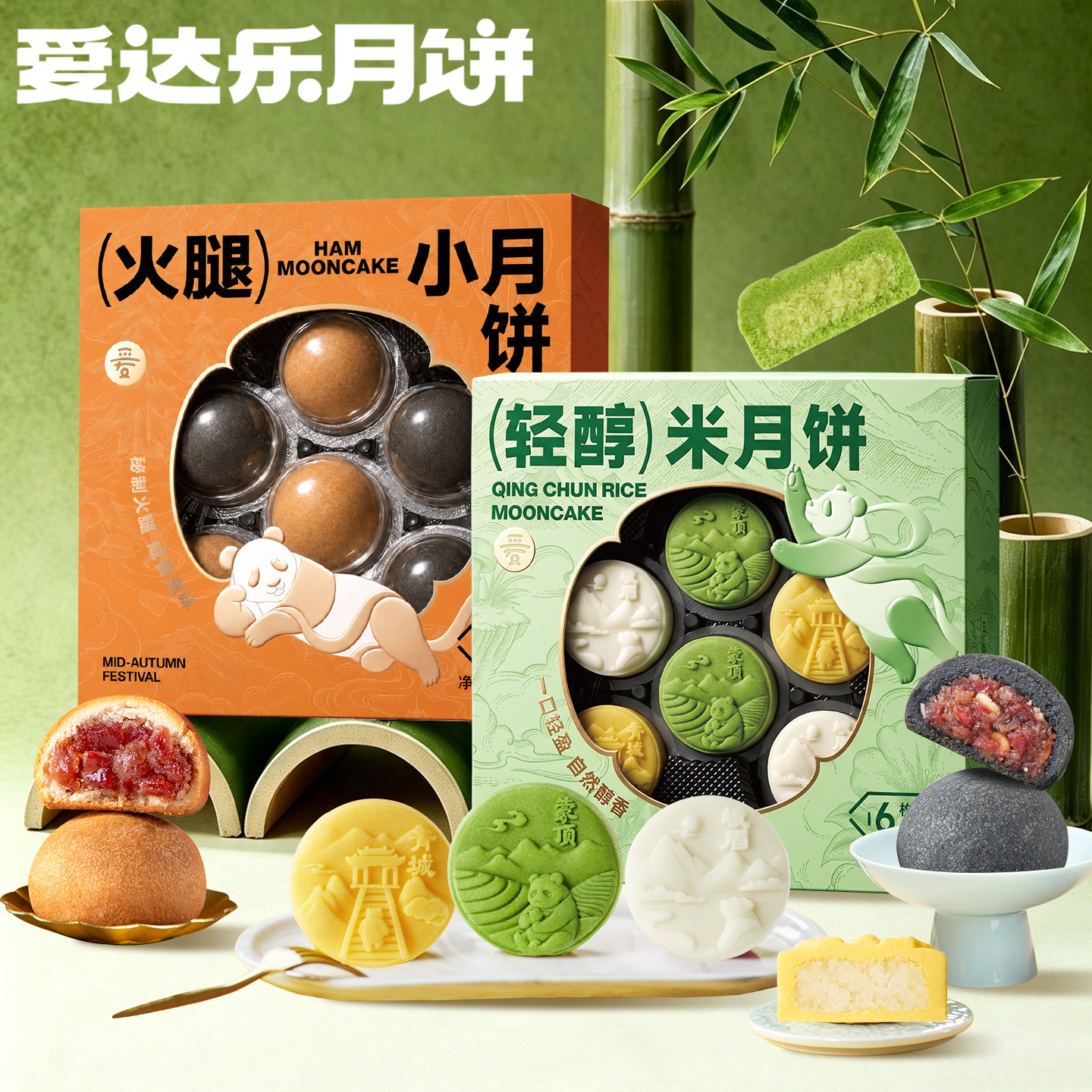 爱达乐2026新品米月饼礼盒中秋送礼滇式火腿云顶雪椰黑芝麻团购
