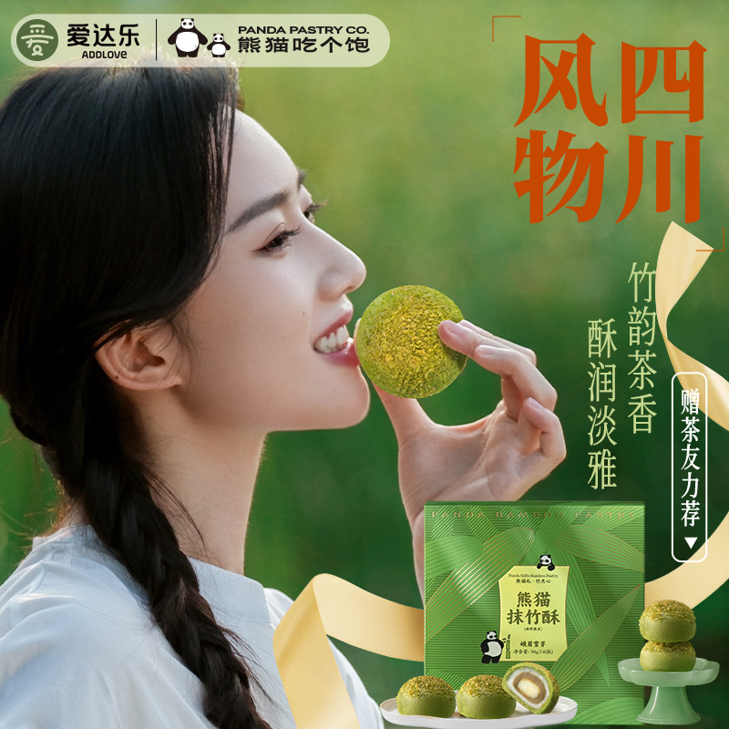 熊猫吃个饱抹竹酥峨眉雪芽糕点