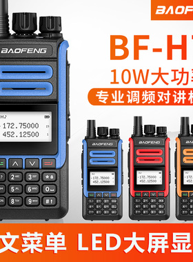 宝锋对讲机 BF-H7 UV双段双显中文10W大功率 手台户外自驾游通讯