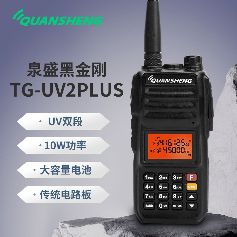 泉盛黑金刚 TG-UV2PLUS 双段手持对讲机自驾游户外10瓦大功率手台