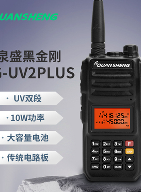 泉盛黑金刚 TG-UV2PLUS 双段手持对讲机自驾游户外10瓦大功率手台
