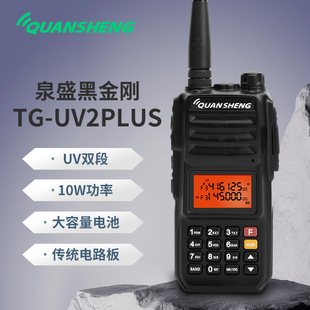 泉盛黑金刚 TG-UV2PLUS 双段手持对讲机自驾游户外10瓦大功率手台