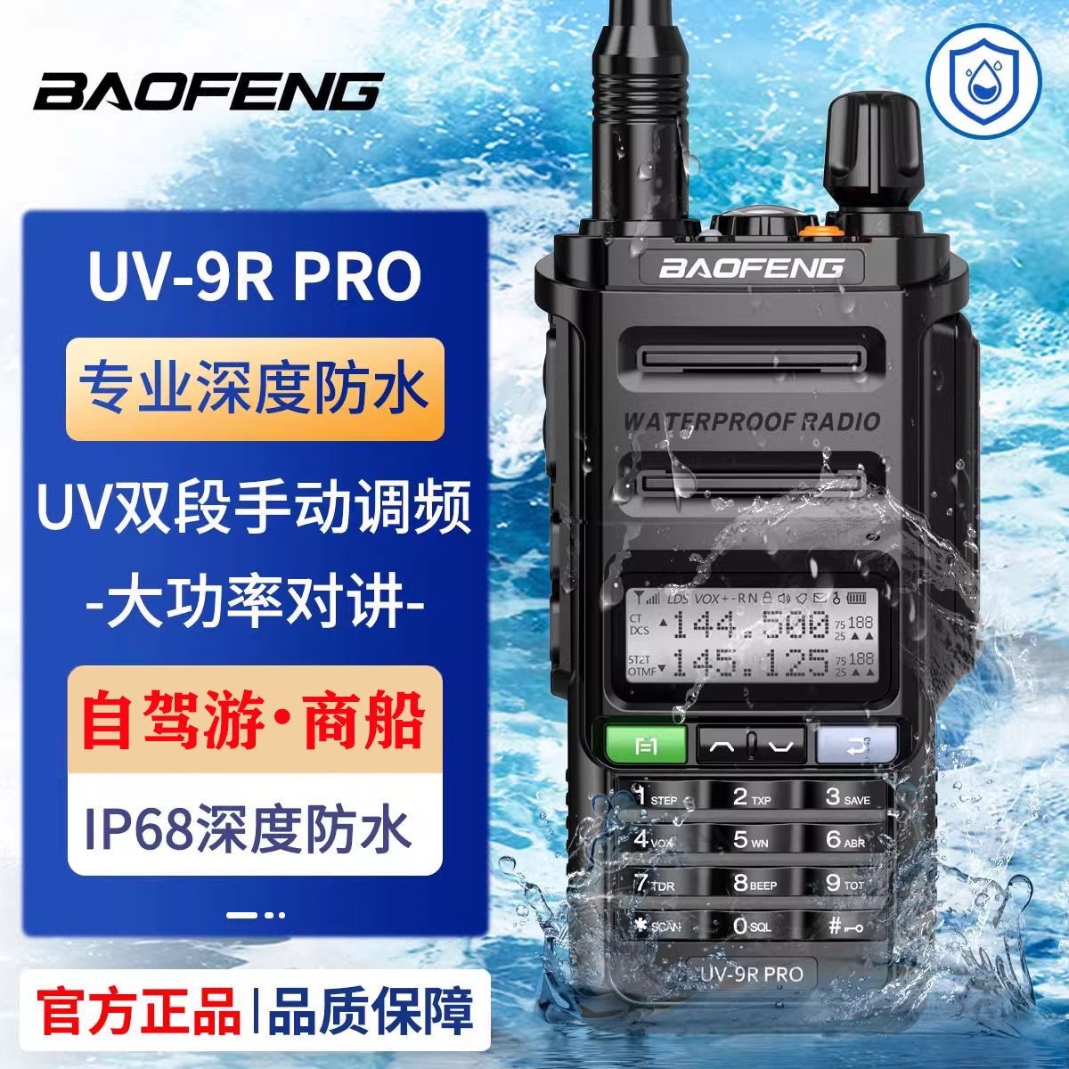 宝锋对讲机UV9RPRO防水户外手台民用高频无线宝峰一键对频大功率