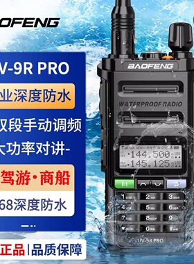 宝锋对讲机UV9RPRO防水户外手台民用高频无线宝峰一键对频大功率