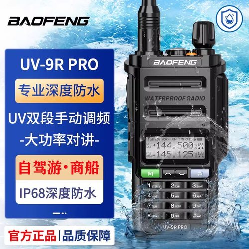 宝锋对讲机UV9RPRO防水户外手台民用高频无线宝峰一键对频大功率