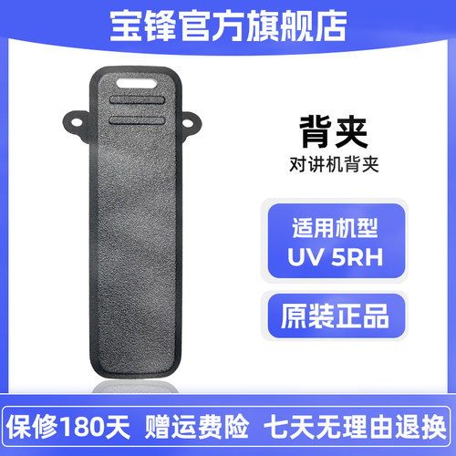 原装正品宝锋BF-UV5RH对讲机背夹宝峰5RM对讲机腰夹卡扣皮带夹5RL
