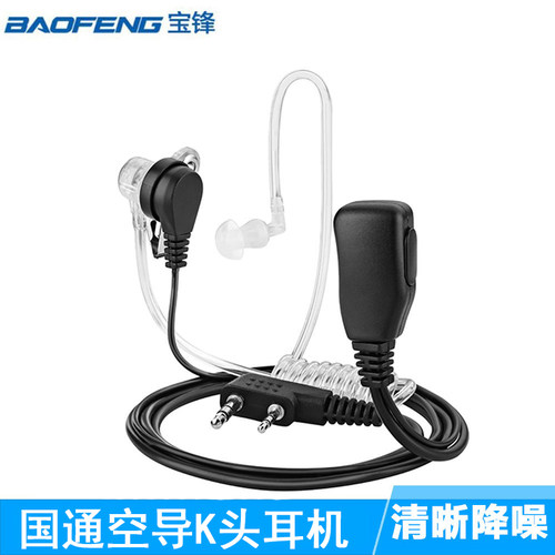 宝锋高档对讲机耳机耳麦国通空气导管入耳式耳挂K头UV-5R BF-888S