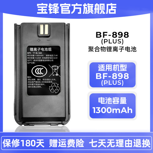 原装正品宝锋对讲机BF-898PLUS锂电池3C认证宝锋对讲机电池配件