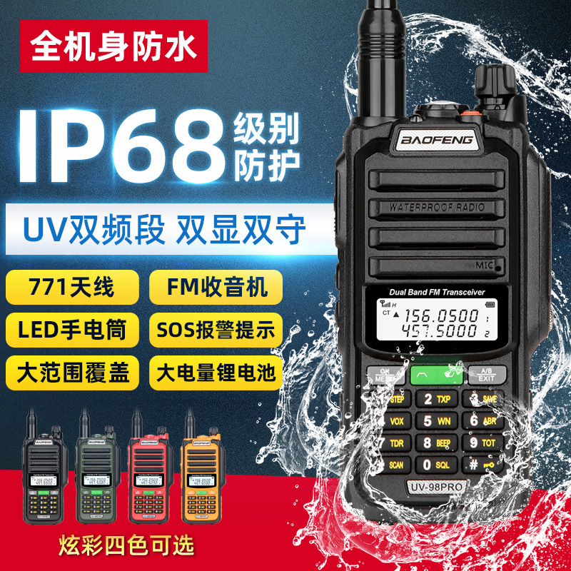宝锋UV-98PRO防水对讲机大功率户外IP68船用甚高频自驾游手台UV5R
