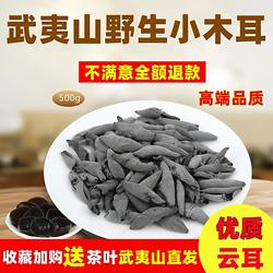 武夷山特产云耳野生黑木耳干货岩耳优质小碗耳秋木耳500g包邮