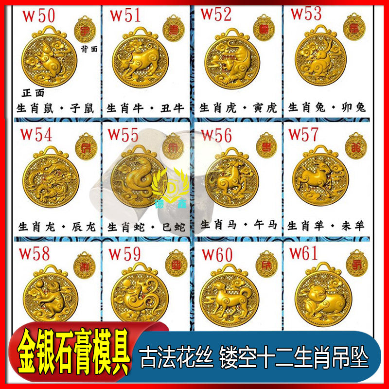 古法黄金十二生肖吊坠石膏模具本命挂件花丝镂空石膏模具打金工具