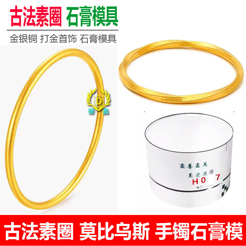 黃金手鐲加工石膏模具一體成型