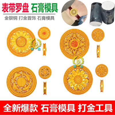 古法万福八宝罗盘表带石膏模具