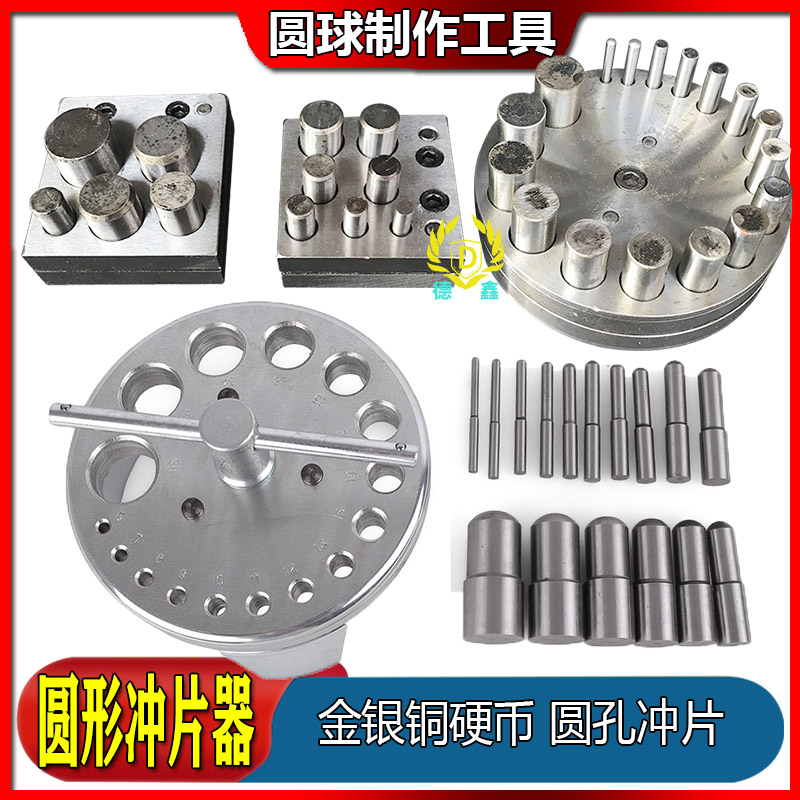 手动冲孔器模具圆形冲片模冲压器冲孔器窝砧首饰硬币冲圆打金工具