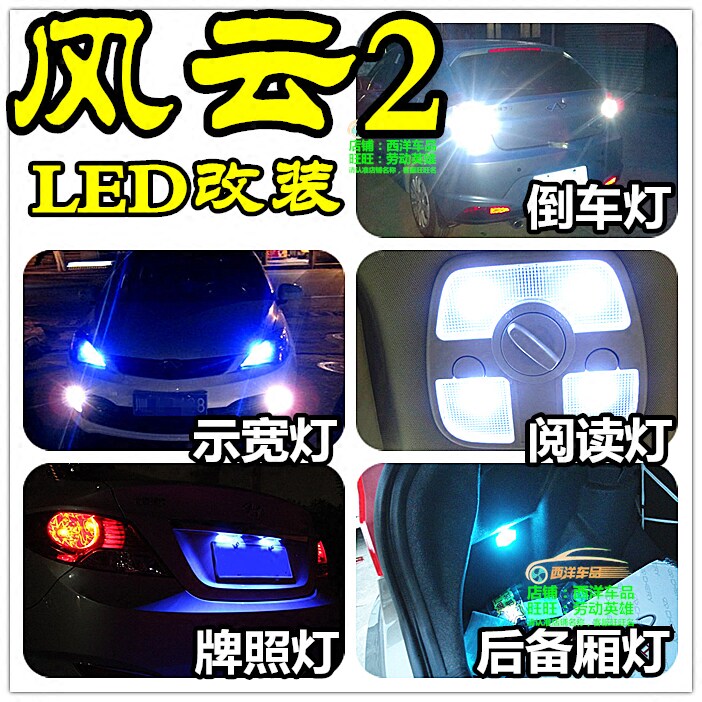 适用于风云2 改装专用LED示宽灯阅读灯倒车灯刹车灯室内灯牌照灯