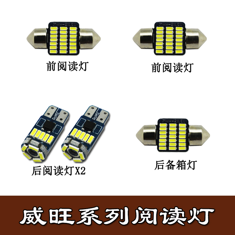 北汽威旺308 205 306 M30 M20 S50改装LED阅读灯车内饰灯室内灯泡
