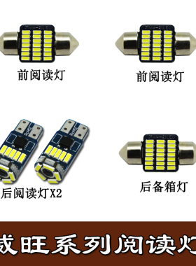 北汽威旺308 205 306 M30 M20 S50改装LED阅读灯车内饰灯室内灯泡