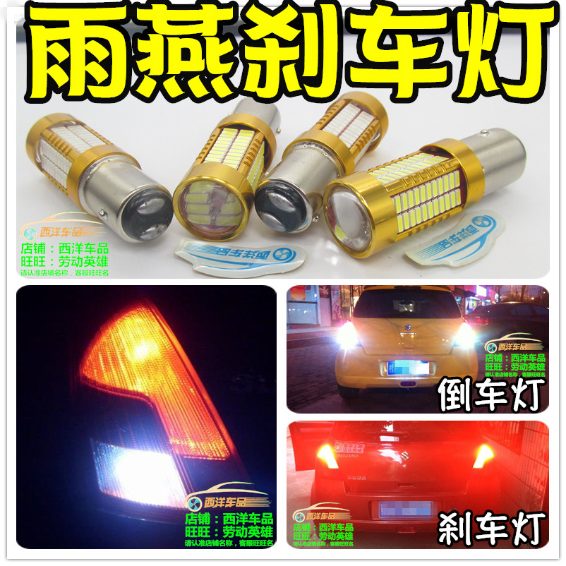 雨燕 改装专用LED长亮刹车灯爆闪亮透镜倒车灯退车灯尾灯行车流氓,汽车零部件/养护/美容/维保,汽车灯泡,淘宝优惠券,粉丝福利购,淘宝优惠卷
