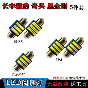 长丰猎豹 奇兵 黑金刚改装配件专用LED阅读灯室内车顶灯后备箱灯