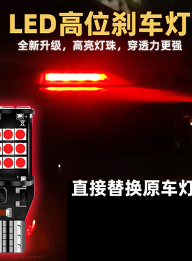 荣威350LED高位刹车灯泡后档玻璃中间灯泡第三刹车灯泡改装