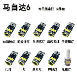 牌照灯 改装 专用 LED阅读灯 马自达6 冰蓝 后备箱灯 门灯 套装