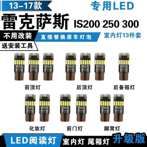 适用于13-17款雷克萨斯IS200-250-300改装LED阅读灯室内灯车内灯