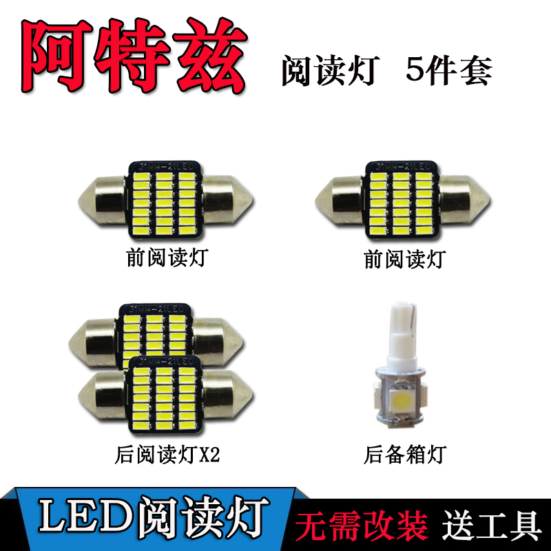 适用于阿特兹阅读灯改装专用LED室内灯车内顶灯后备箱灯尾箱灯