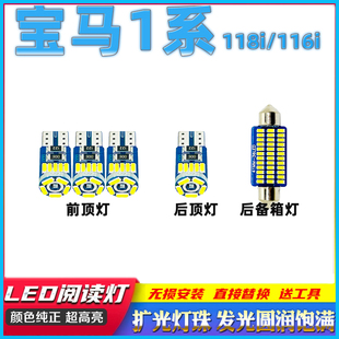 适用于宝马1系118i116i车内灯LED阅读灯室内饰灯车顶棚灯照明灯泡