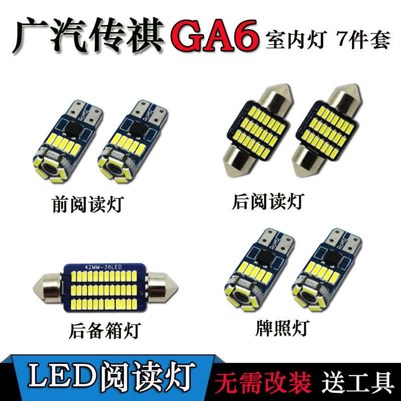 适用于广汽传祺GS4 GA6改装专用LED车内灯室内阅读灯顶棚灯牌照灯