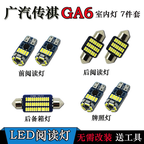 适用于广汽传祺GS4 GA6改装专用LED车内灯室内阅读灯顶棚灯牌照灯