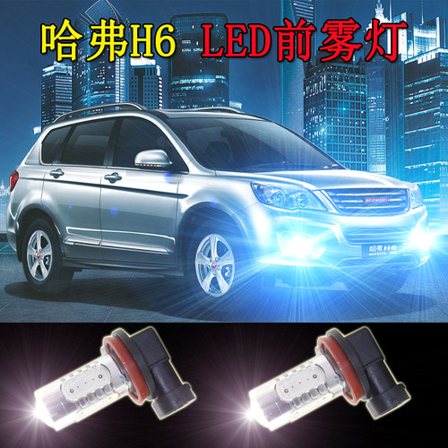 哈弗H6 H5 M4 H1 H2 H2S H8改装专用LED前雾灯爆闪前杠灯泡H11