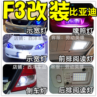 比亚迪F3 F3R 改装专用LED示宽灯倒车灯阅读灯室内灯行车灯小爆改