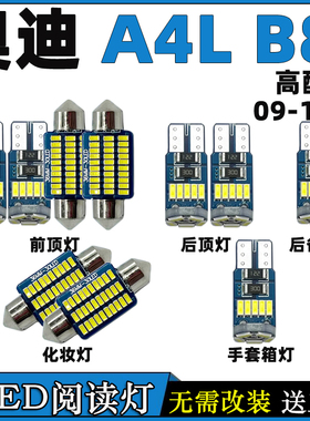 09-16款奥迪A4LB8LED阅读灯车内灯改装室内饰照明灯车顶灯顶棚灯