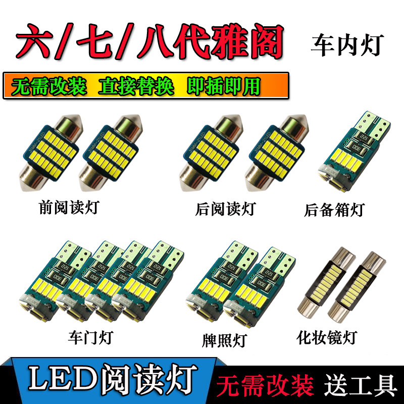 六/七/八代雅阁阅读灯改装专用车内灯