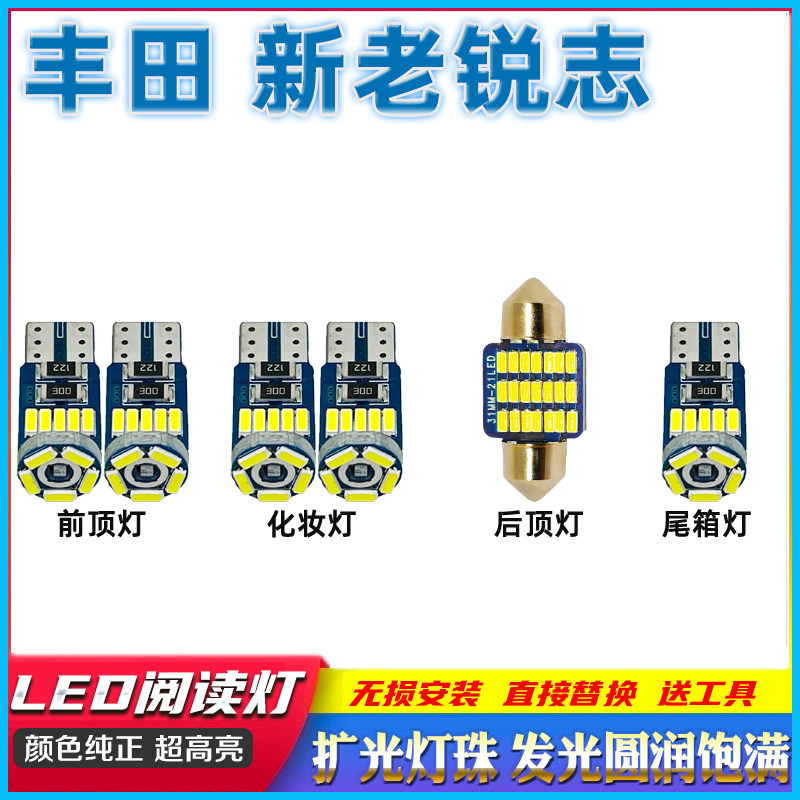 适用于丰田新老锐志车内灯LED车内灯