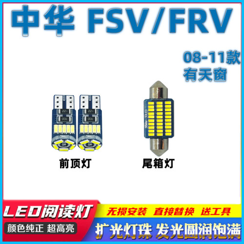 中华 FSVFRV车内灯LED阅读灯改装驾驶室内扥内饰饰照明灯车顶棚灯