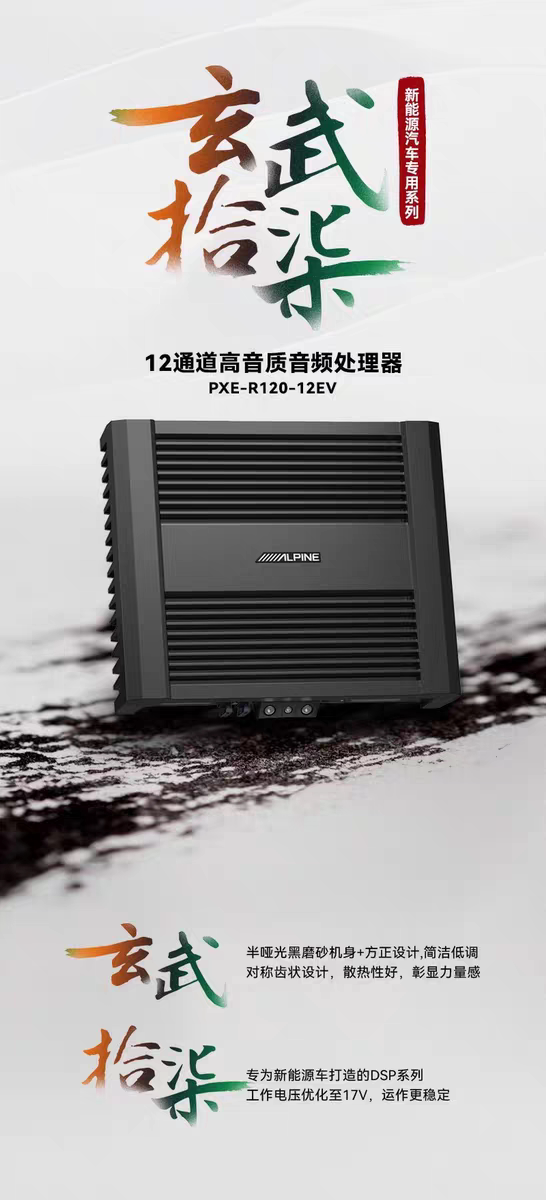 郑州阿尔派汽车音响改装PXE-R120-12EV车载12路音频处理器DSP功放