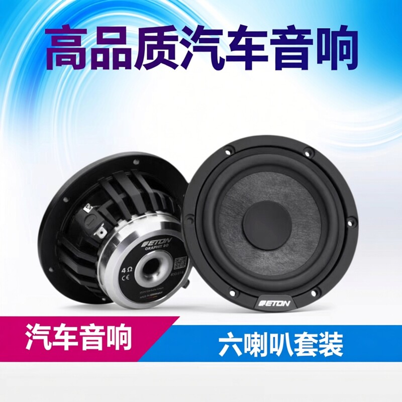 德国ETON伊顿S3汽车音响升级6.5寸中低高音套装重低音全频郑州