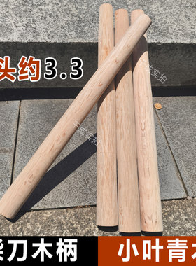 砍柴刀木柄镰刀柄木把硬木铲刀木棍优质实木够硬实木农具锅柄短柄