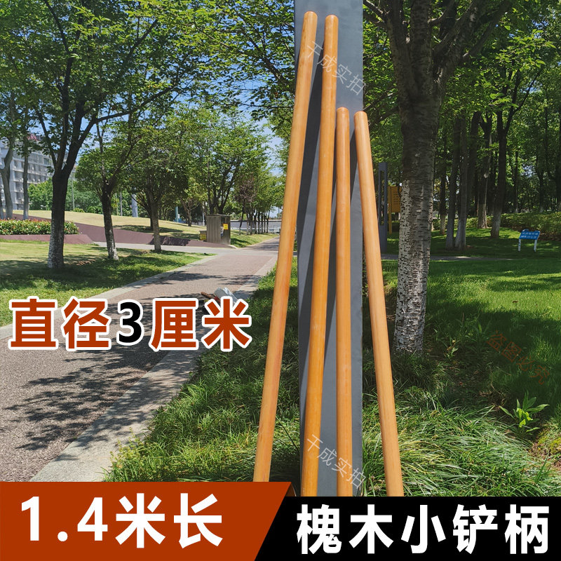 3cm加长槐木细柄铁锹木把1.4米槐木柄实木硬木铲柄镰刀柄锹柄锅柄