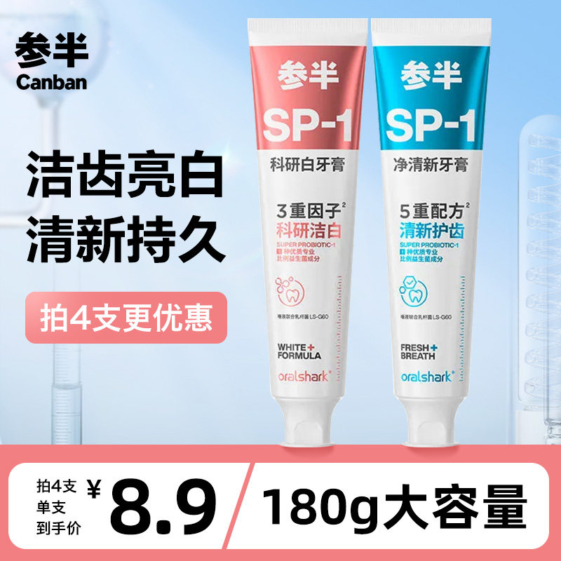 参半牙膏sp1益生菌科研美白清新口气口腔茉莉味成人180g官方正品
