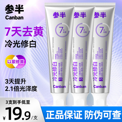 参半冷光修白牙膏以紫修白