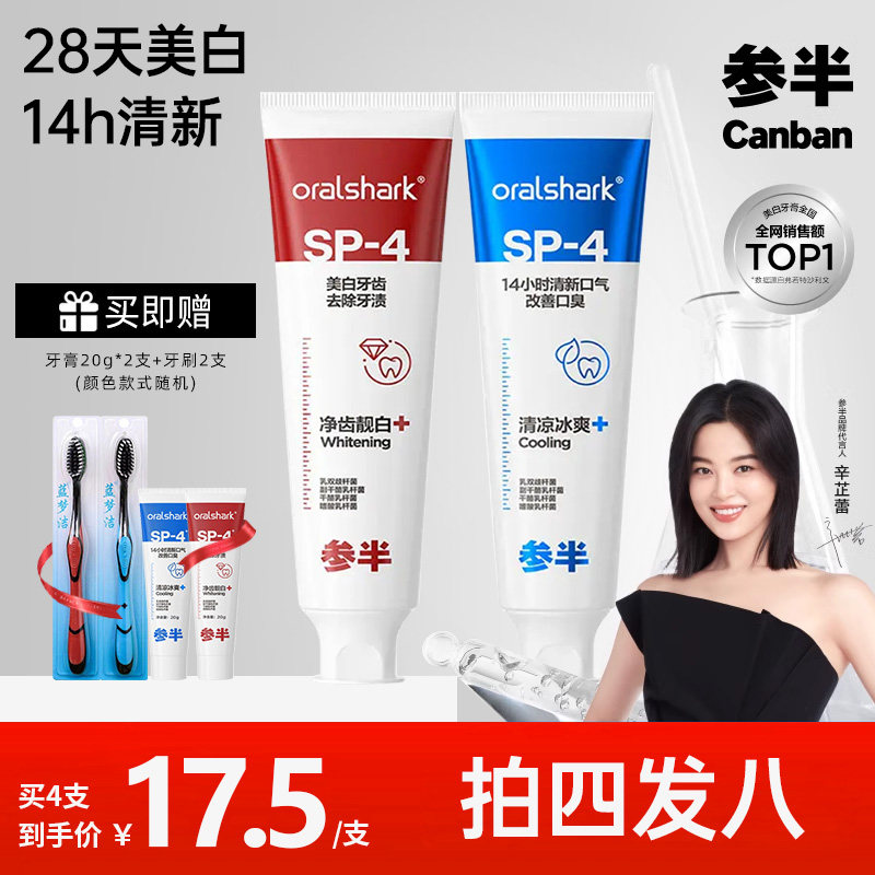 参半口腔鲨鱼牙膏益生菌sp4清新美白oralshark抖音同款官方正品
